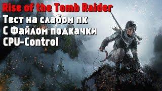 Rise of the Tomb Raider а test on a weak PC with a swap file and CPU-Control