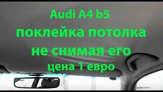 Поклейка потолка Ауди А4. Как навсегда убрать провисания!