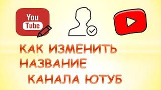 Как сменить имя на youtube.Как изменить название канала