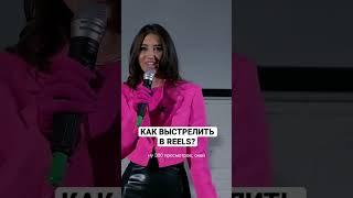 Как выстрелить в REELS слушать всем, особенно новичкам