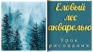 Еловый лес |Очень простой пейзаж акварельюHow to draw trees and forests with watercolor