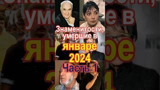 Знаменитости, ушедшие в январе 2024 Ч.1 #приколанлия #prikolanlia #кино #quiz #приколандия #фильмы