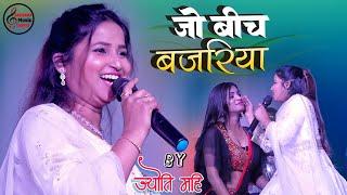 जो बीच बजरिया ज्योति माही सुपरहिट स्टेज शो | Jo Beech Bajariya Tune | Jyoti Mahi live stage Show