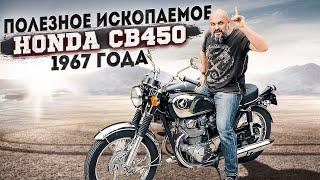 ДЕДУШКА СИБИХИ: Honda CB 450 1967 года #МОТОЗОНА №114