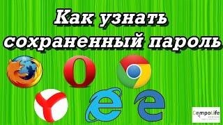 Как посмотреть сохраненные пароли в ЛЮБОМ браузере