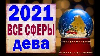 ДЕВА  2021 год. (РАБОТА, ЛЮБОВЬ, ДЕНЬГИ, ДОМ, СЮРПРИЗ). Таро прогноз гороскоп