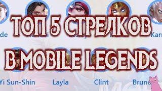 ТОП 5 СТРЕЛКОВ Mobile Legends (S10)