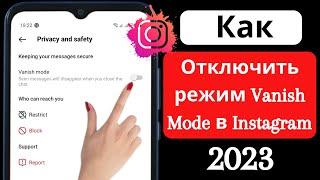 Как отключить режим Vanish Mode в Instagram (2023) | Режим исчезновения Instagram