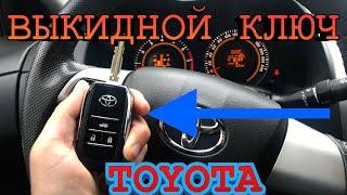 ВЫКИДНОЙ КЛЮЧ ТОЙОТА КОРОЛЛА Е150! НОВЫЙ КЛЮЧ TOYOTA COROLLA E150