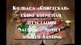 Колбаса Советская высшего сорта ГОСТ 1938 года   Дегустация, ссылка на рецепт в описании Sausage Sov