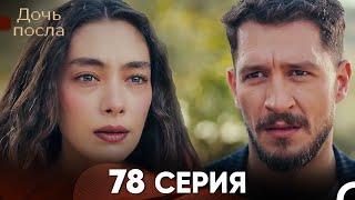 Дочь посла 78 Серия (Русский Дубляж)