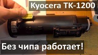 Картридж Kyocera TK-1200 работа без чипа