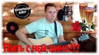 Кавер/ Пить с ней вино / Жека