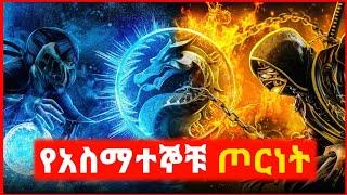  አስማተኞች የሚኖሩበት አለም | film wedaj | mert film - ምርጥ ፊልም | sera film