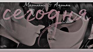 Marinett & Adrian || Сегодня