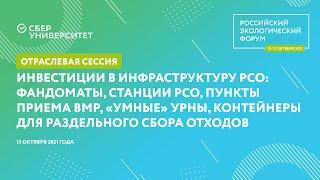 Инвестиции в инфраструктуру РСО | Российский экологический форум