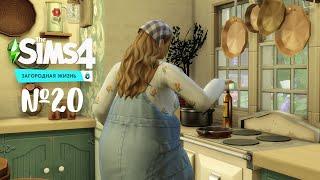 The Sims 4 Загородная жизнь #20 Мы родили...