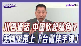 川普、習近平通話 中國吹起號角奪主控 美國將帶上「台灣伴手禮」談判？【#風向龍鳳配】｜CC字幕