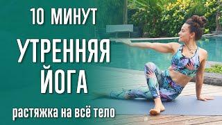 Утренняя йога - растяжка на всё тело (10 минут) | Утренняя йога | Йога для начинающих | Для растяжки