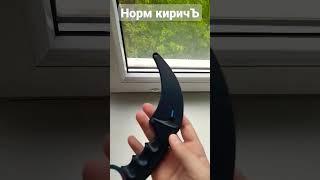 норм кер? #рекомендации #топ #стандофф2 #ксго #мем #вреки #керамбит #градиент