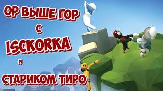 Стрим World of Tanks в топку - наводим шорох в Human: Fall flat Вместе с #ISCK0RKA и Стариком Тиро