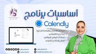 مقدمة في أساسيات برنامج Calendly