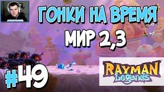 Прохождение Rayman Legends. Часть 49. ГОНКИ НА ВРЕМЯ МИР 2,3 [1080p 60fps]