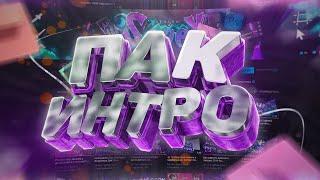 Пак интро / НОВОГОДНИЙ КОНКУРС / Как сделать интро 2022 | Интро пак / After Effects| Pack intro 2022