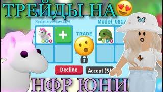 ЧТО ДАЮТ ЗА НЕОН ЕДИНОРОГА В АДОПТ МИ?! ТРЕЙДЫ ADOPT ME Kroshka_Nastia