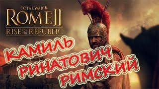 Total War: Rome 2. Rise of the Republic Rome #01 За Рим, за Камиля !!!