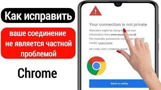 Как исправить ошибку «Ваше соединение не защищено» в Google Chrome (2022 г.)