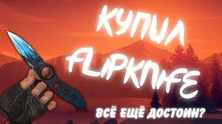 КУПИЛ FLIPKNIFE DRAGON GLASS | СТОИТ ЛИ БРАТЬ?