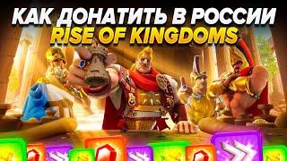 КАК ЗАДОНАТИТЬ В Rise of Kingdoms В 2024 ГОДУ В РОССИИ! Как Купить Монеты & Фонд Роста!