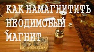 Как намагнитить   неодимовый магнит