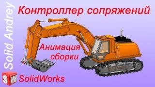 SolidWorks. Контроллер сопряжений. Анимация сборки