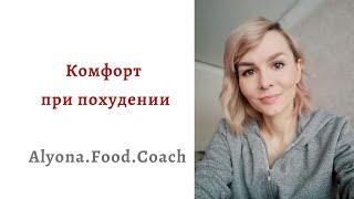 Комфорт при похудении | | Alyona.Food.Coach