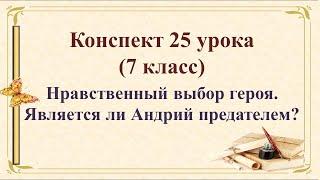 25 урок 2 четверть 7 класс. Нравственный выбор героя. Предательство Андрия. Сочинение ОГЭ.