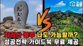 ️ 지리산 종주, 나도 도전 가능할까?  (비밀 가이드북 무료 증정!)