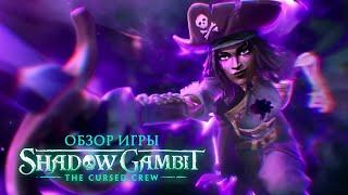 Обзор игры Shadow Gambit: The Cursed Crew. Последняя стелс-стратегия Mimimi Games.