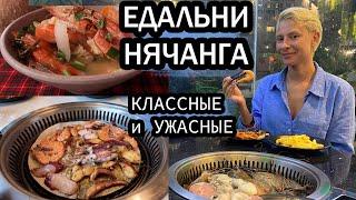 ГДЕ ПОЕСТЬ В НЯЧАНГЕ. КЛАССНЫЕ И УЖАСНЫЕ РЕСТОРАНЫ НЯЧАНГА. BBQ DALAT, BBQ GARDEN, BONG CRAZY