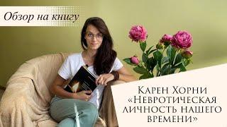  Карен Хорни "Невротическая личность нашего времени"