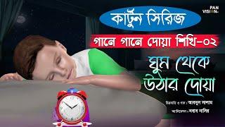 ঘুম থেকে উঠার দোয়া | কার্টুন সিরিজ | গানে গানে দোয়া শিখি-০২ | Bangla Kids Islamic Cartoon