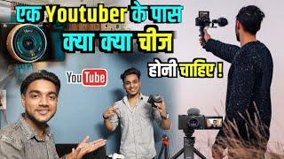 Ek Youtuber ke Pass Kya Kya Hota Hai !! Youtuber kaise bane ! Successful Youtuber