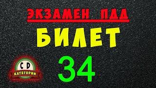 Билеты ПДД категории СД: Решаем билет ГИБДД № 34