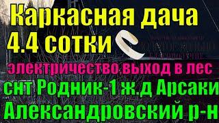 Продается каркасная дача на участке 4.4 сотки в СНТ "Родник-1"  д. Арсаки, Александровский район