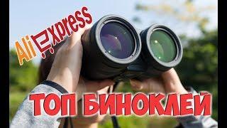 БИНОКЛИ с АлиЭкспресс! ТОП лучших биноклей на aliexpress!