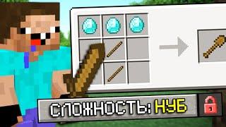 КАК ПРОЙТИ МАЙНКРАФТ НА СЛОЖНОСТИ НУБ?! MINECRAFT, но я прохожу его на сложности нуб