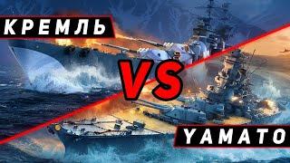 ЛИНКОР КРЕМЛЬ (НОВАЯ СБОРКА С УМ) VS YAMATO! ЧТО ОКАЖЕТСЯ СИЛЬНЕЕ?! МИР КОРАБЛЕЙ/WORLD OF WARSHIPS