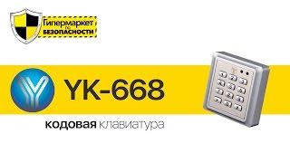 YLI YK-668 - кодовая клавиатура [Оборудование СКУД  Обзор №7]