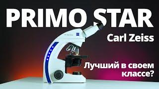 Микроскоп Carl Zeiss Primo Star - лабораторный микроскоп начального класса